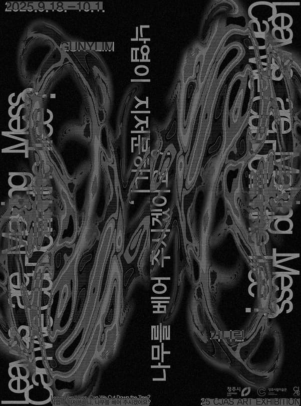 낙엽이 지저분하니, 나무를 베어 주시겠어요 | 2025-09-18 ~ 2025-10-01 | 전시장소 청주미술창작스튜디오 윈도우갤러리 1F