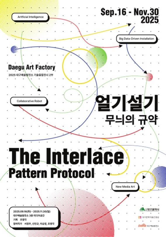 2025 대구예술발전소 기술융합 전시 2부 <얼기설기:무늬의 규약> | 2025.09.16 ~ 2025.11.30 | 장소 대구예술발전소 3층 미디어공간