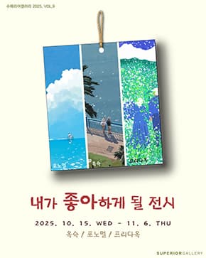 내가 좋아하게 될 전시 | 2025-10-15 - 2025-11-06 | 슈페리어갤러리