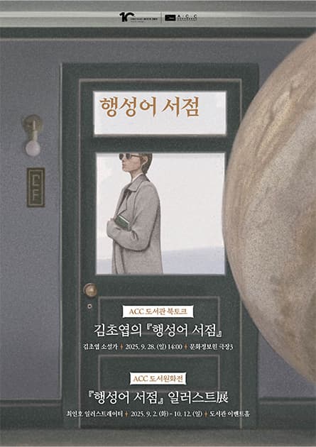 『행성어 서점』 북토크 및 도서원화전 공식 포스터