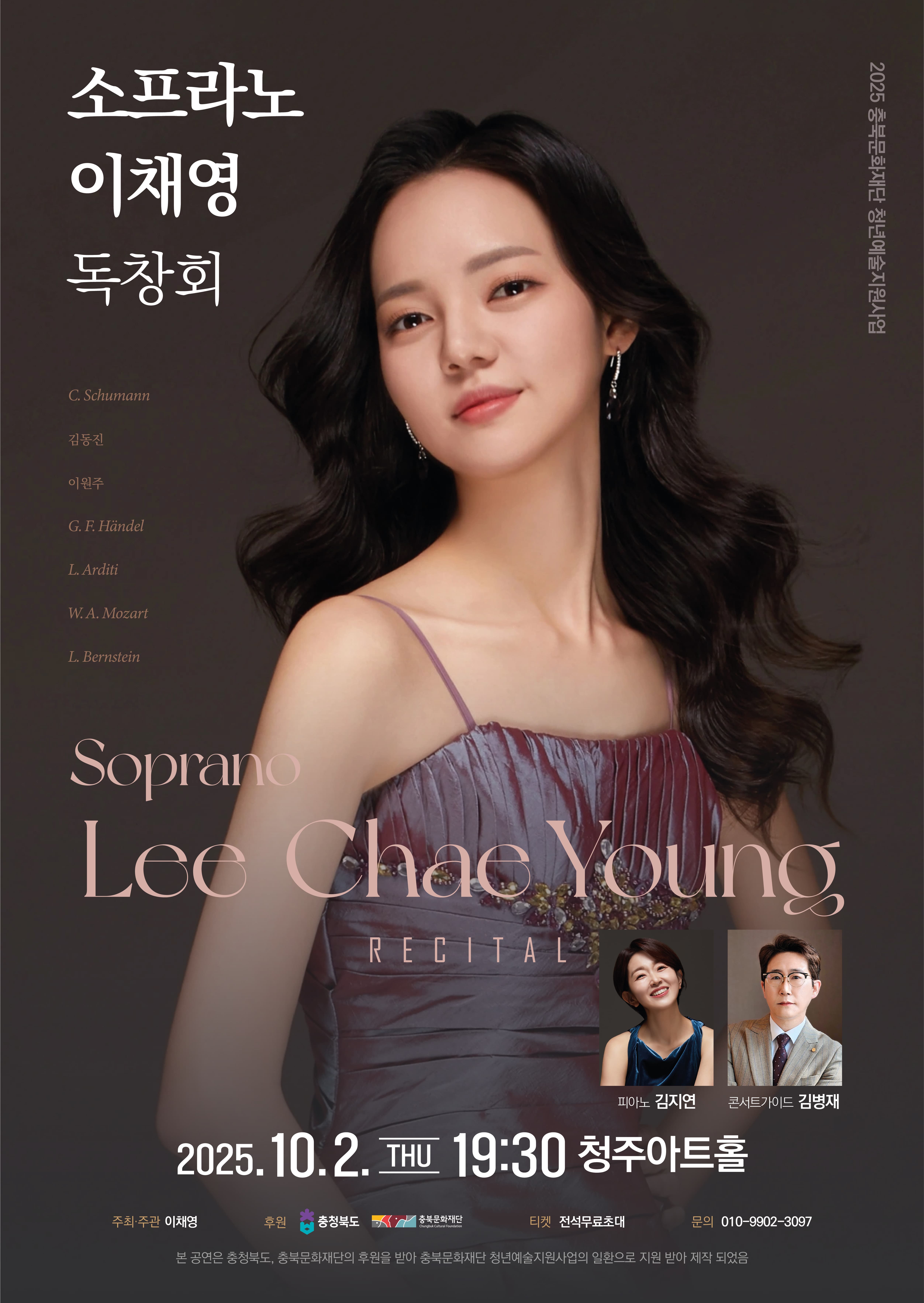 소프라노 이채영 독창회 | 청주아트홀 | 2025-10-02