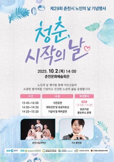 춘천시 노인의날 행사 | 춘천문화예술회관 | 2025-10-02