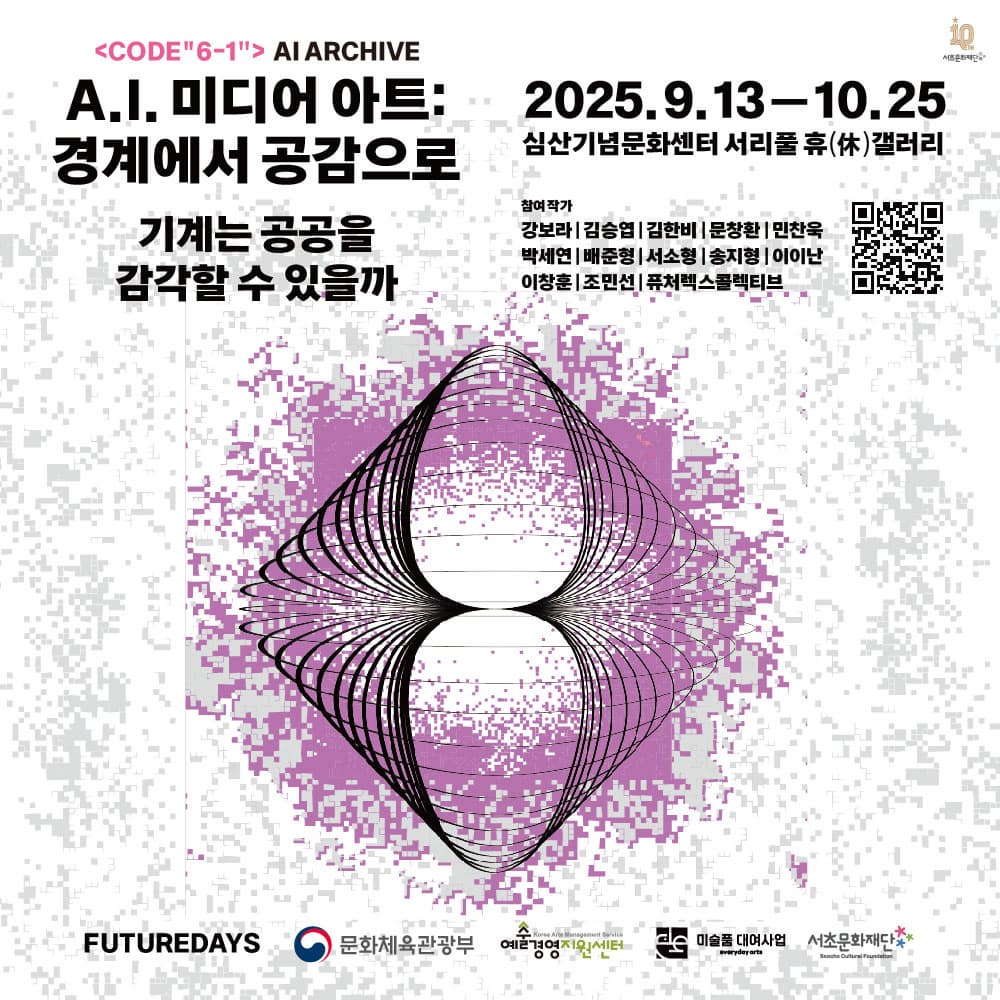 서리풀 휴(休) 갤러리 <A.I 미디어 아트 : 경계에서 공감으로_기계는 공공을 감각할 수 있을까> | 심산기념문화센터 서리풀 휴(休) 갤러리 | 2025-09-13 ~ 2025-10-25