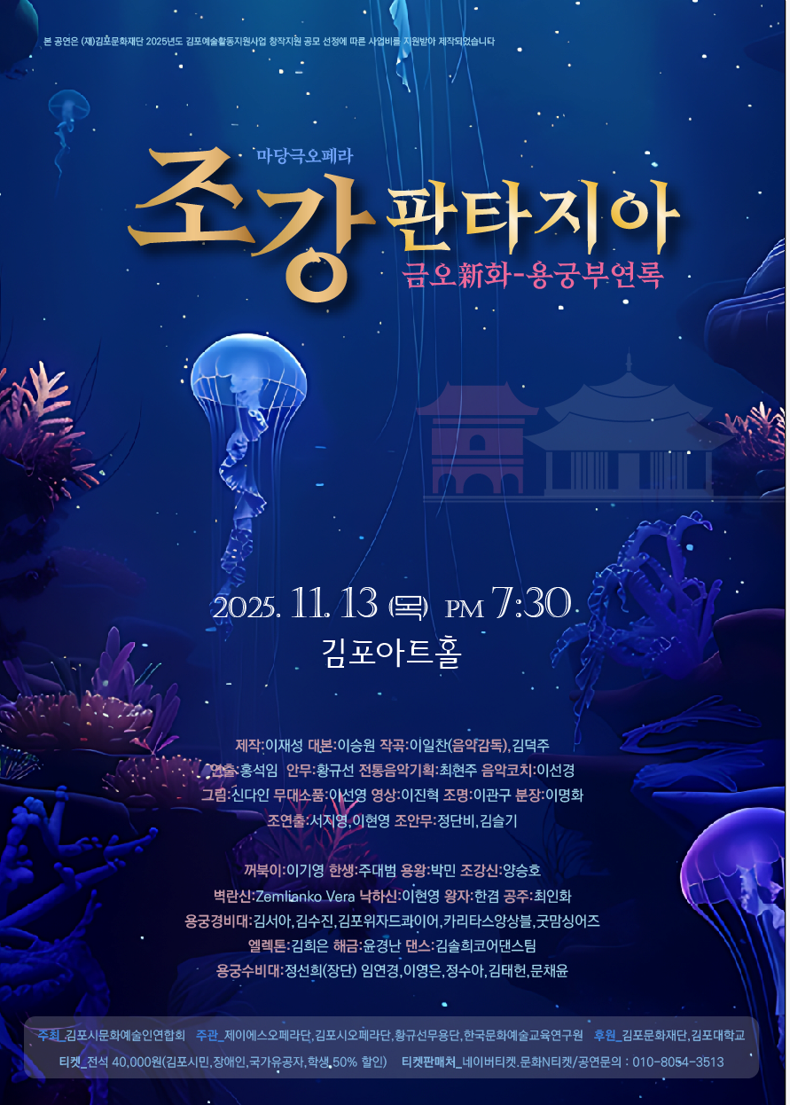 마당극오페라 조강판타지아-용궁부연록 | 마당극과 오페라가 융합한 창작오페라 | 2025.11.13 목요일 오후 7시 30분 | 김포아트홀