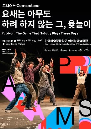 ［2025 PAMS］ 코너스톤 〈요새는 아무도 하려 하지 않는 그, 윷놀이〉| 이어령 예술극장 | 2025.11.6.(목) 20:00  2025.11.7.(금) 20:00  2025.11.8.(토) 15:00