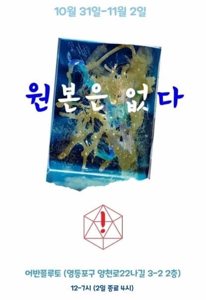 원본은 없다 | 허예름(Yearum Huh) | 2025.10.31.(금)~2025.11.2.(일) | 12:00~19:00(마지막 날은 16:00 까지) | 갤러리 어반플루토