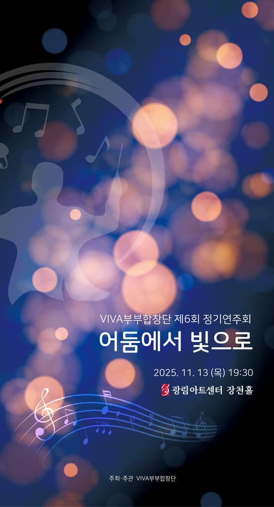 비바합창단의 11월 13일 공연을 위해 만든 브로슈어 표지 입니다 | 비바부부합창단 제 6회 정기공연 | 어둠에서 빛으로 | 2025.11.13 목 19:30 | 광림아트센터 장천홀