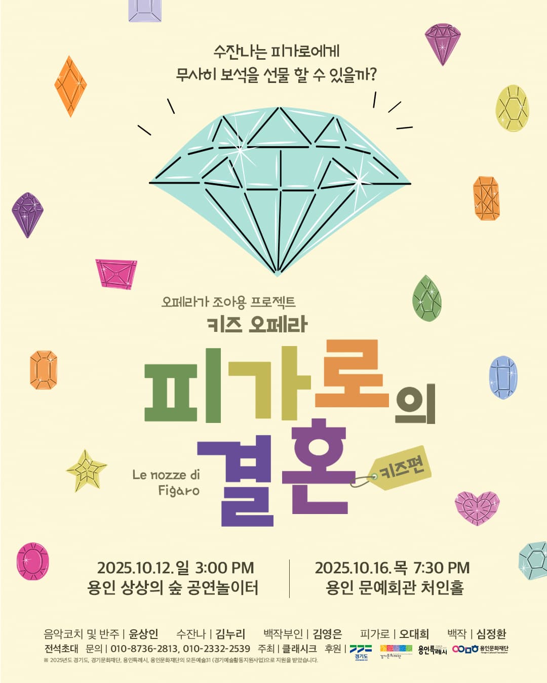 오페라가 조아용 프로젝트 | 키즈 오페라 피가로의 결혼 | 2025년 10월 12일 15:00 용인 어린이 상상의 숲 | 2025년 10월 16일 19:30 용인 문예회관 처인홀