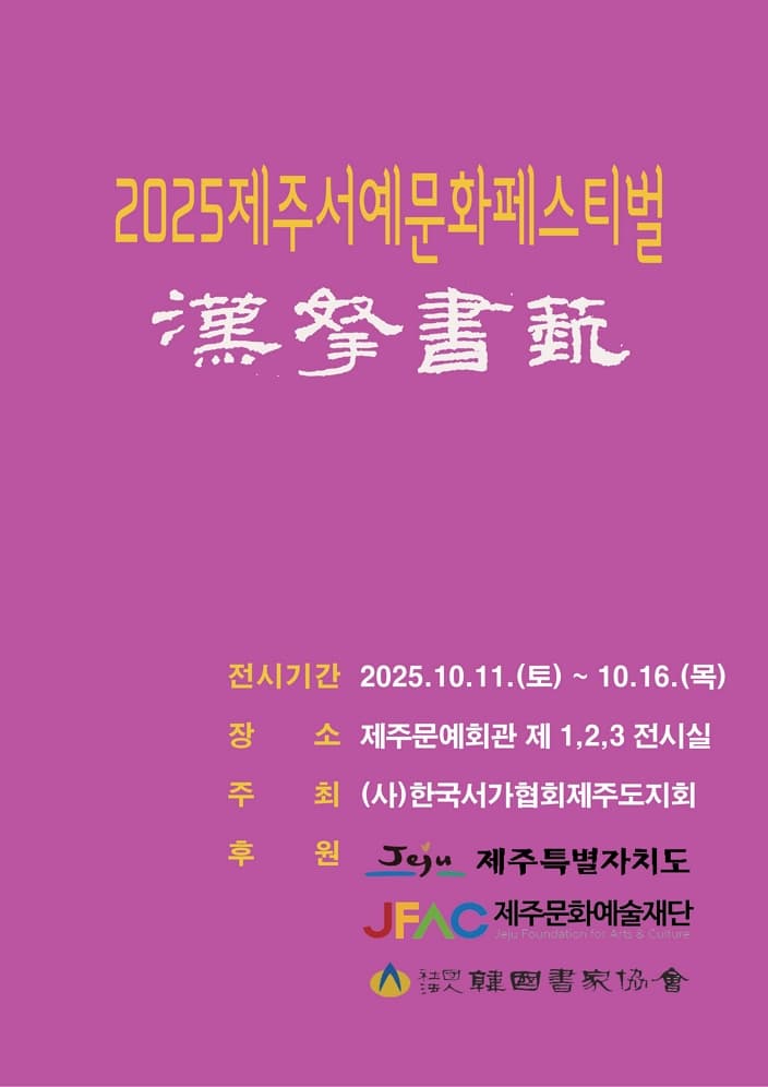 2025 제주서예문화페스티벌 | 제주문예회관 제 1,2,3 전시실 | 2025-10-11 ~ 2025-10-16