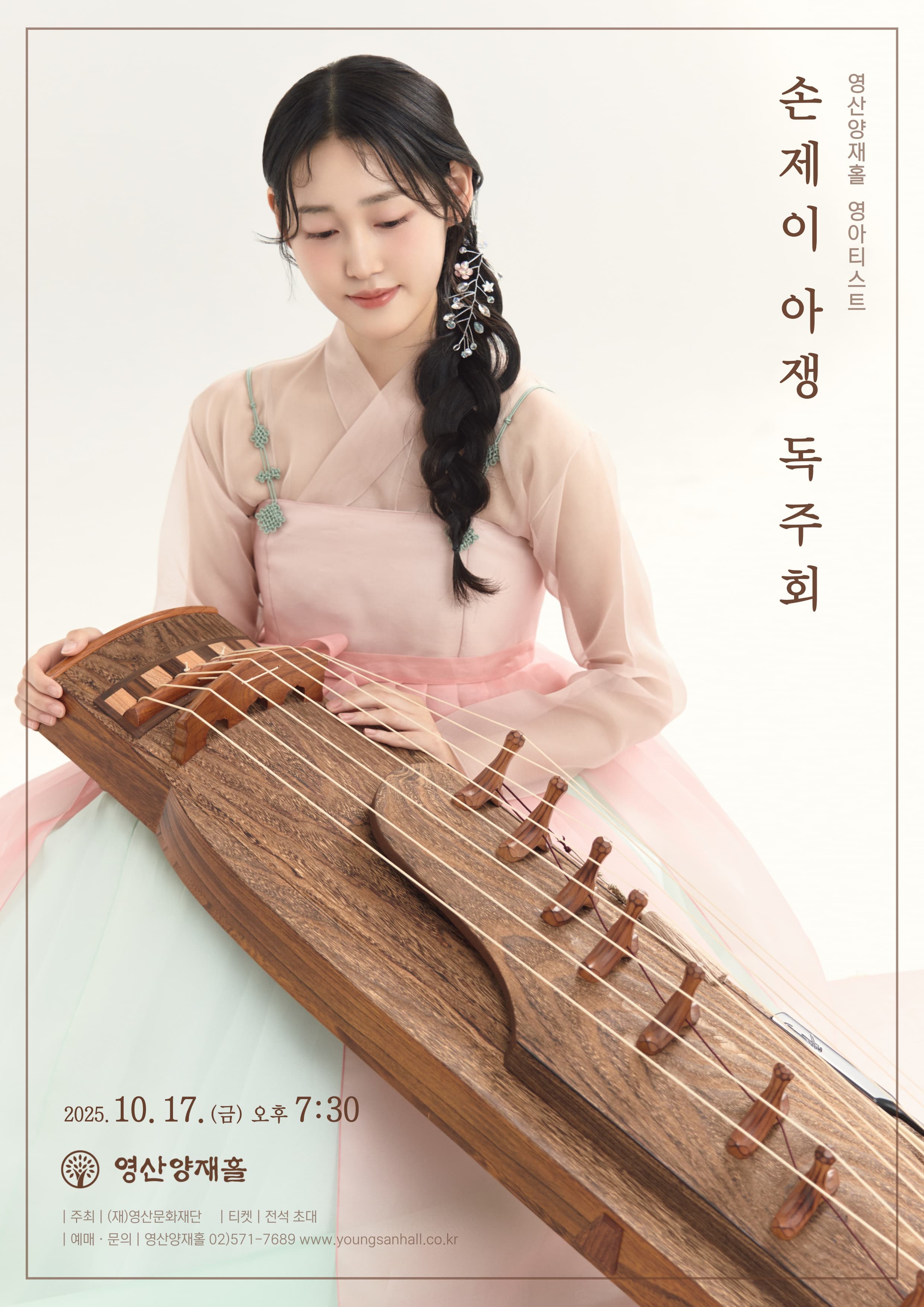 손제이 아쟁 독주회 | 2025.10.17 금요일 19:30 | 영산양재홀