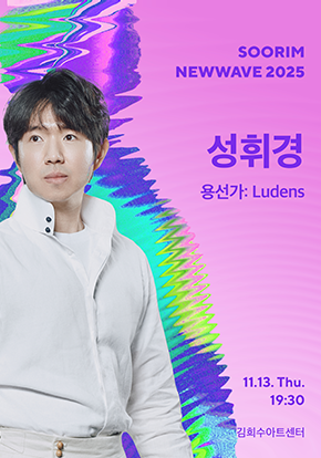 성휘경 <용선가: Ludens> - 수림뉴웨이브 2025 | 2025-11-13 목요일 오후 7시 30분 | 김희수아트센터 SPACE 1 | 불교에서의 용선은 극락왕생을 기원하는 천도제 의례에 사용되며, 천수경 독송 때는 ‘어서 속히 반야용선에 오르기’를 염원하기도 한다. 반면 강릉단오굿의 용선은 청해 모셔온 신(청신)들과 잡귀들을 다시 돌려보내는 장치이자, 우리가 고해(苦海)를 벗어나기 위한 수단으로 이해되기도 한다. 즉, 용선은 신과 망자를 위한 동시에, 현재를 사는 우리의 고민과 근심을 해소하는 상징이다. 이번 무대는 동해무속의 세계관에 입각해 ‘용선가 : Ludens’를 주제로 한다. 신앙적 성격을 띤 놀이로서의 용선을 창작·재구성하며, 작품(object)으로 고정된 대상이 아닌, 관객과 연주자가 함께 심미적 몰두를 나누는 현장적 경험으로 제시하고자 한다.