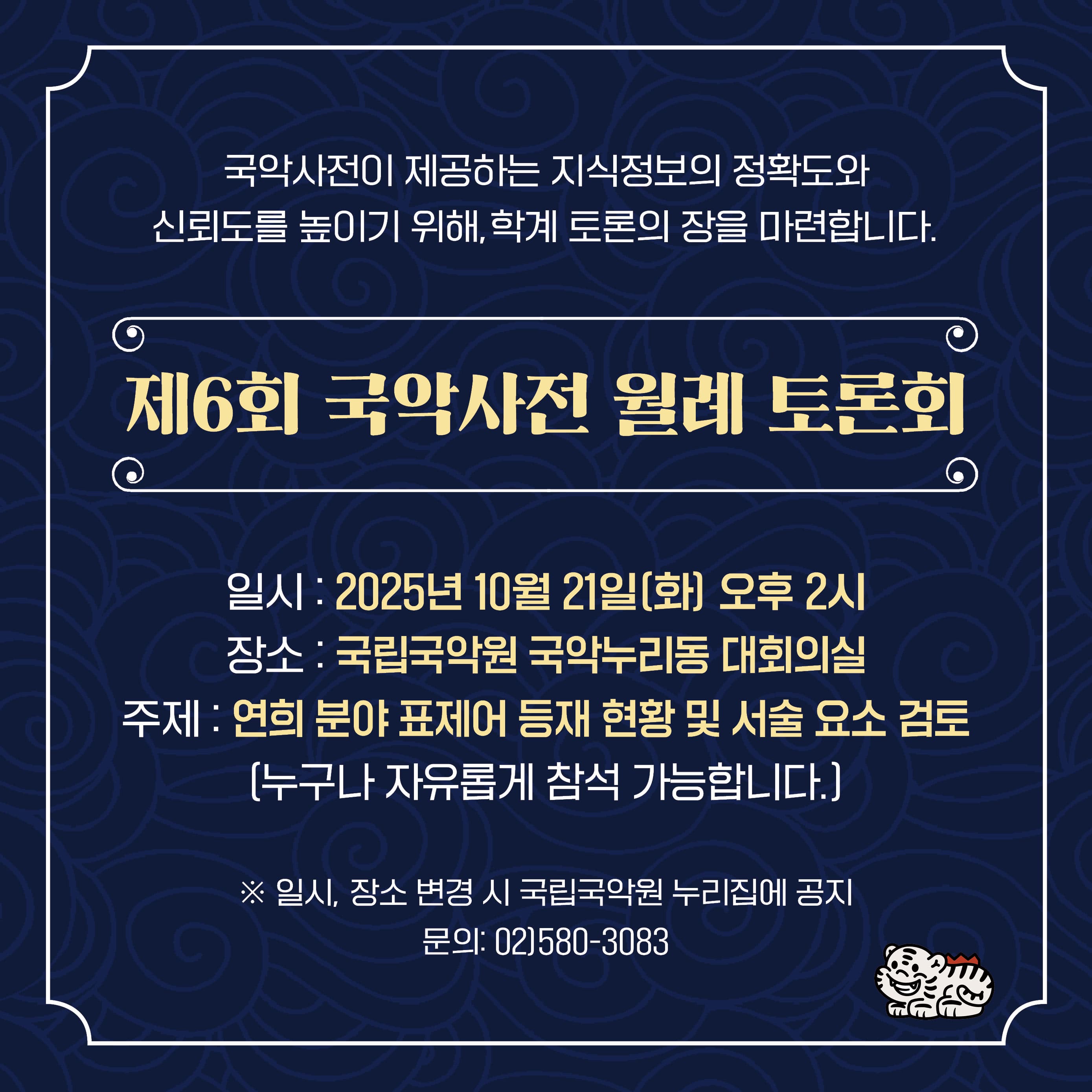 제6회 국악사전 월례 토론회 | 2025-10-21 화요일 오후 2시 | 국립국악원 국악누리동 대회의실
