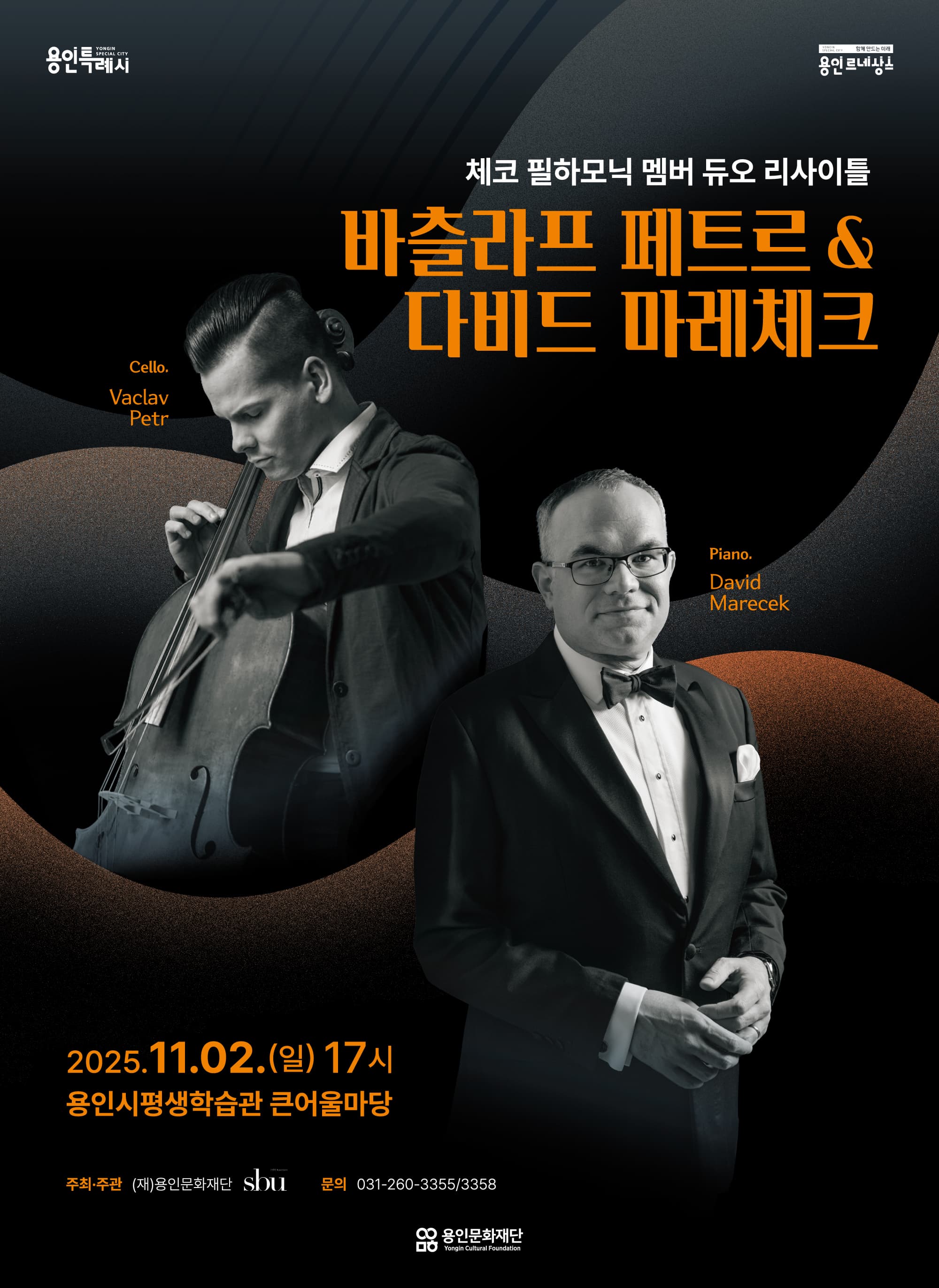 체코필하모닉 멤버 듀오 리사이틀 <바츨라프 페트르&다비드 마레체크> | 2025.11.02.(일) 17:00 | 용인시평생학습관 큰어울마당