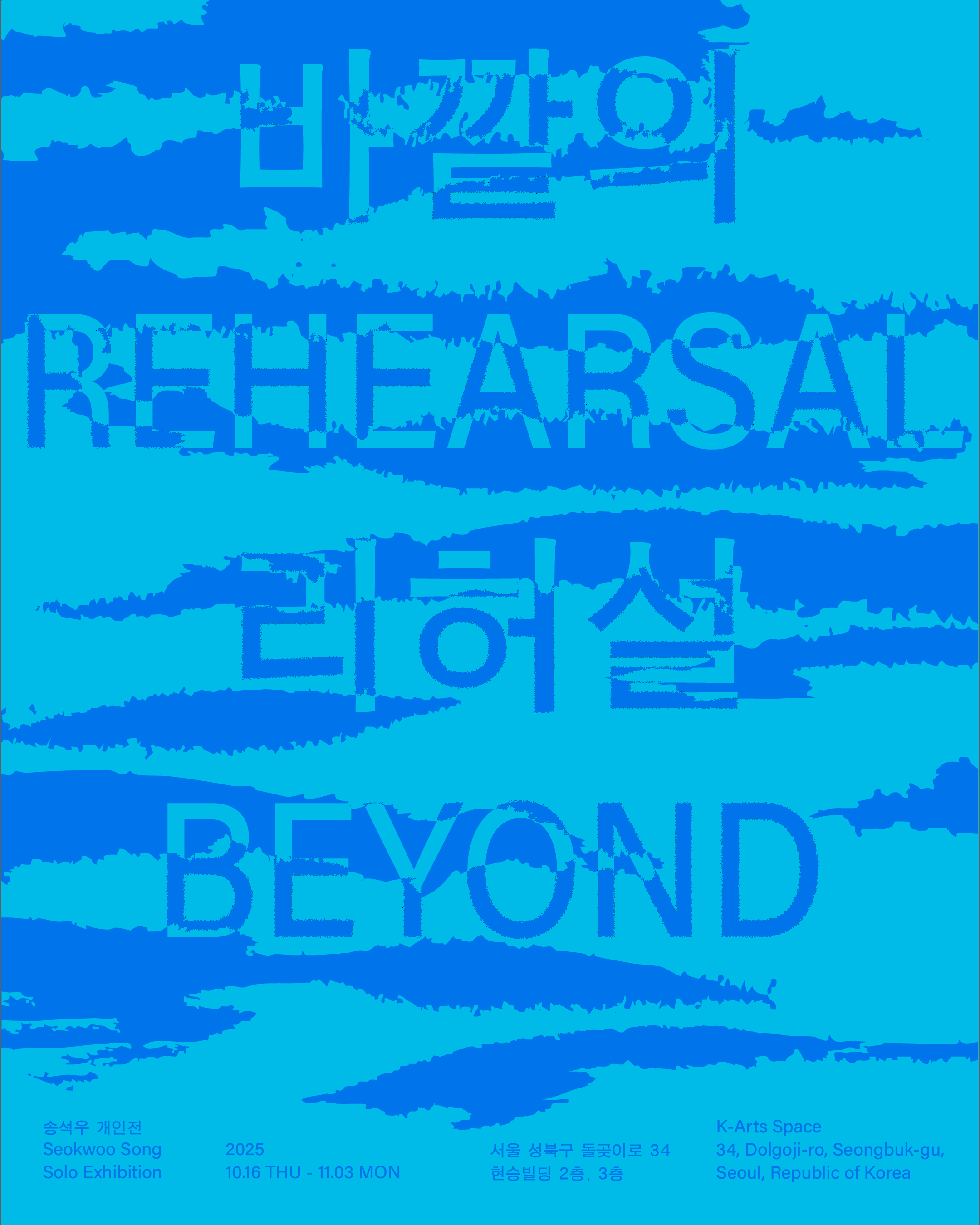 송석우 개인전 - 바깥의 리허설 Rehearsal Beyond | 2025.10.16.목 - 11.03.월 12:00-18:00 (휴관일 없음) | K-Arts Space(구 갤러리175) 서울특별시 성북구 돌곶이로 34 현승빌딩 2층, 3층