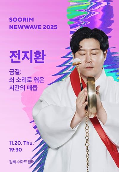 연희자 전지환은 꽹과리를 단순한 악기가 아닌 자신을 비추는 거울로 바라보며, 그 소리를 통해 연희의 본질과 확장 가능성을 탐구한다. 전통을 기반으로 한 새로운 시도를 위해 ‘자브랑깽이’ 브랜드를 설립하고, 동해안별신굿을 비롯한 무속과 연희의 결을 연구하며 독자적인 음악적 언어를 구축해왔다. 연주자이자 교육자로서 전통을 계승하면서도 현대적 해석을 더하는 작업을 이어가고 있다.