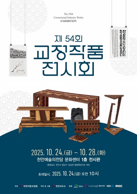 대전지방교정청 천안교도소  《제54회 교정작품전시회》| 2025.10.24.(금) ~ 2025.10.28.(화) 10:00 ~ 17:00 | 천안예술의전당 문화센터 1층 전시실
