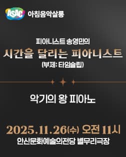 ASAC 클래식 아침음악살롱_악기의 왕 피아노 | 안산문화예술의전당 별무리극장 | 2025.11.26 수요일 오전 11시}