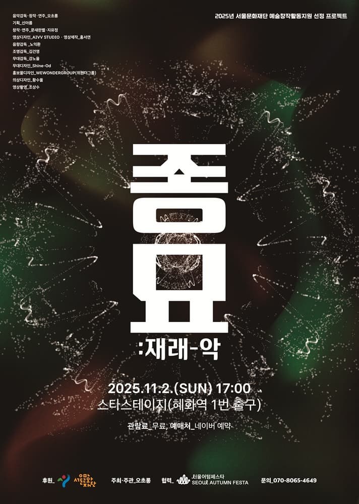 2025년 서울문화재단 예술창작활동지원 선정 프로젝트입니다. 11월 2일 일요일 17시 스타스테이지에서 공연되는 작품으로 2023년 <재래(再來)악Ⅰ: 종묘>, 2024년 <종묘:재래-악>에 이어 올해 3회차를 맞는 본 공연은 전통음악 창작자 오초롱의 단독 프로젝트로 의식음악인 종묘제례악을 동시대적 감각으로 재창작한 작품입니다.
