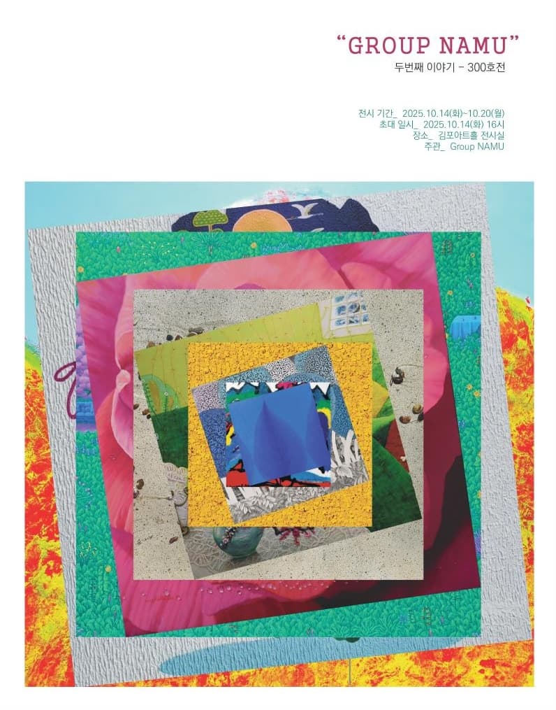 <김포아트홀 대관전시> GROUP NAMU 두번째 이야기 - 300호전 | 김포아트홀 갤러리 | 2025-10-14 ~  2025-10-20