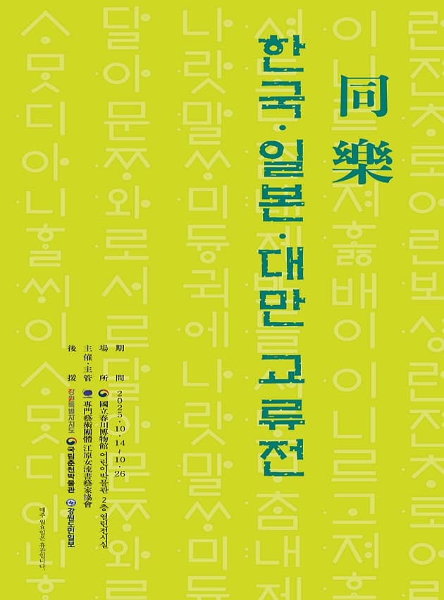 [同樂] 한국.일본.대만 교류전 공식 포스터