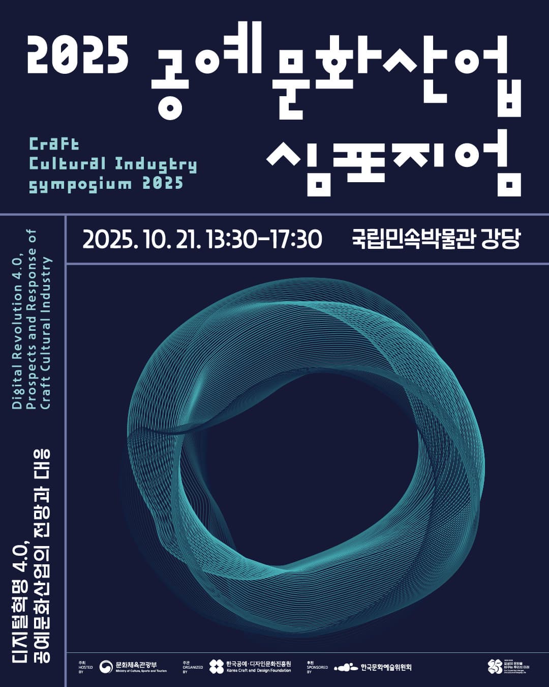 2025 공예문화산업 심포지엄 | 국립민속박물관 강당 | 2025.10.21 13:30 - 17:30