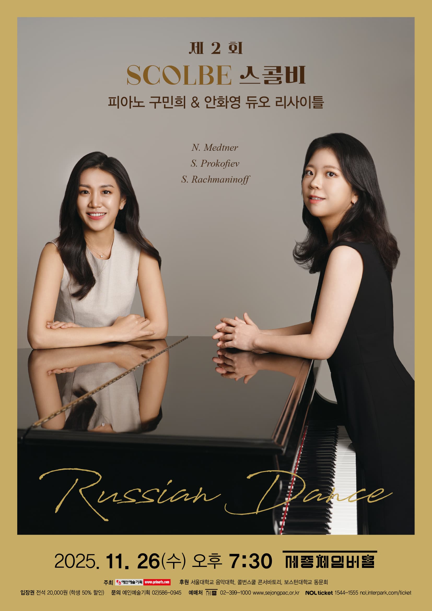 제2회 스콜비 - 피아노 구민희 & 안화영 듀오 리사이틀 | 2025. 11. 26. 수요일 오후 7시 30분 | 세종문화회관 체임버홀