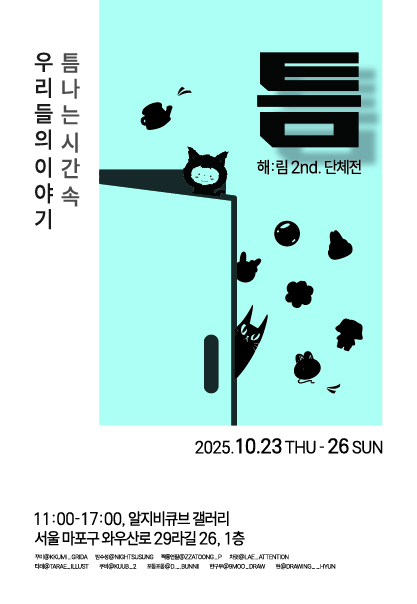 틈 | 해림 | 2025.10.23.(목)~2025.10.26.(일) | 11:00~17:00 | 갤러리 알지비큐브
