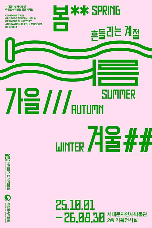 봄, 여름, 가을, 겨울 - 흔들리는 계절 | 서대문자연사박물관 2층 기획전시실 | 2025-10-01 ~ 2026-08-30