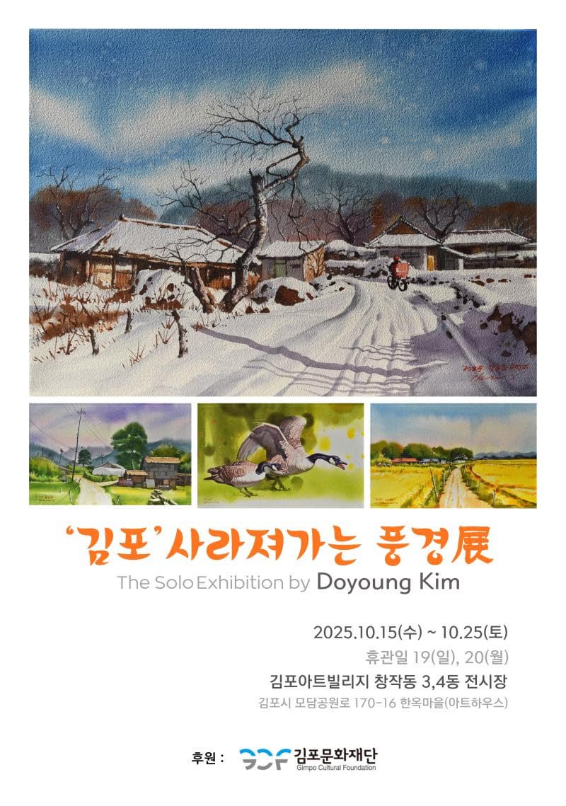 <2025 김포예술활동지원사업 선정전시> 김도영 개인전 김포 사라져가는 풍경 展 | 김포아트빌리지 한옥마을 창작 3동, 4동 전시장 | 2025-10-15 ~  2025-10-25