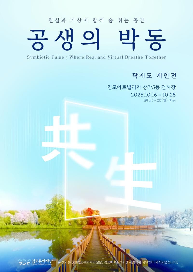 <2025 김포예술활동지원사업 선정전시> 곽재도 개인전 ""공생의 박동"" | 김포아트빌리지 한옥마을 창작5동 전시장 | 2025-10-16 ~ 2025-10-25