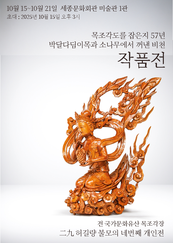 허길량 개인전 박달다듬이목과 소나무에서 꺼낸 비천 | 세종미술관 1관 | 2025-10-15 ~ 2025-10-21