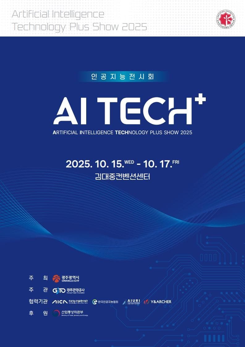 AI TECH+ 2025 | 김대중컨벤션센터 | 2025-10-15 ~ 2025-10-17