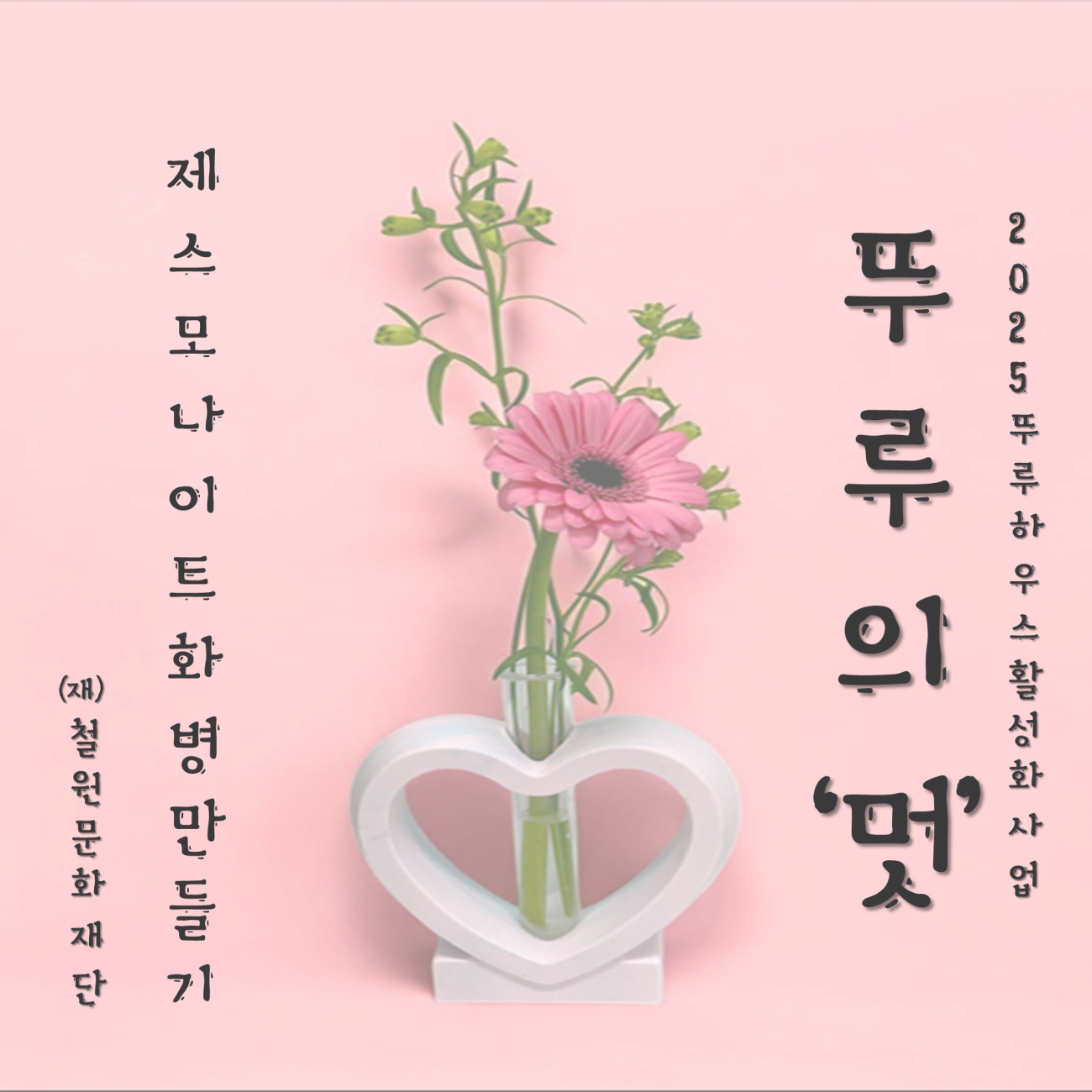 2025 뚜루하우스 활성화 사업 뚜루의 멋 (2) 참여자 모집 | 뚜루하우스 | 2025-10-16 ~ 2025-10-20