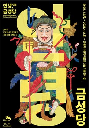 한국 무속의 원형을 만나는 특별한 전시 | 안녕, 금성당 | 2025-11-06(목) ~ 2026-04-12(일) | 장소 은평역사한옥박물관 3층 기획전시실