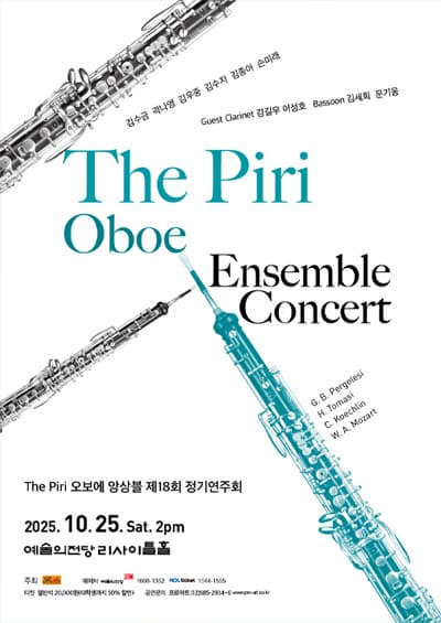 The Piri 오보에 앙상블 제18회 정기연주회 | 2025년 10월 25일(토) 오후 2시 | 예술의전당 리사이틀홀