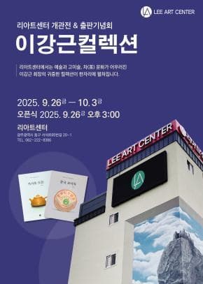 [리아트센터] 이강근 컬렉션 개관전 및 출판기념회 | 리아트센터 | 2025-09-26 ~ 2025-10-03