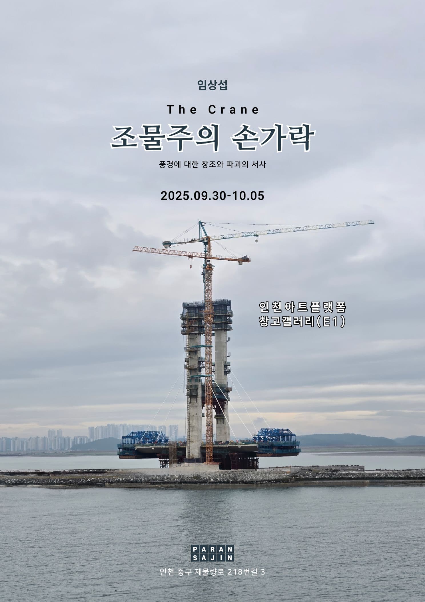 조물주의 손가락 The Crane | 인천아트플랫폼 E1 전시장2 | 2025-09-30 ~ 2025-10-05