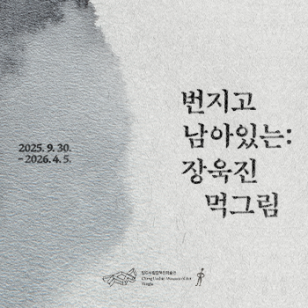 번지고 남아있는: 장욱진 먹그림 | 양주시립장욱진미술관 1층 전시실 | 2025-09-30 ~ 2026-04-05