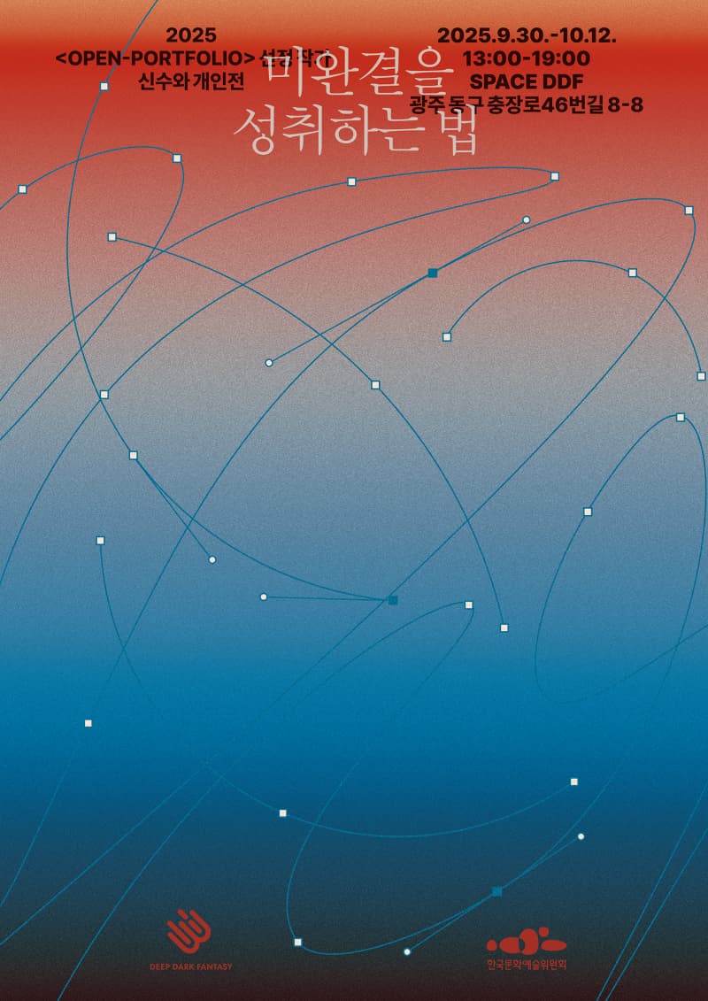 신수와 개인전 ≪미완결을 성취하는 법≫ | SPACE DDF | 2025-09-30 ~ 2025-10-12