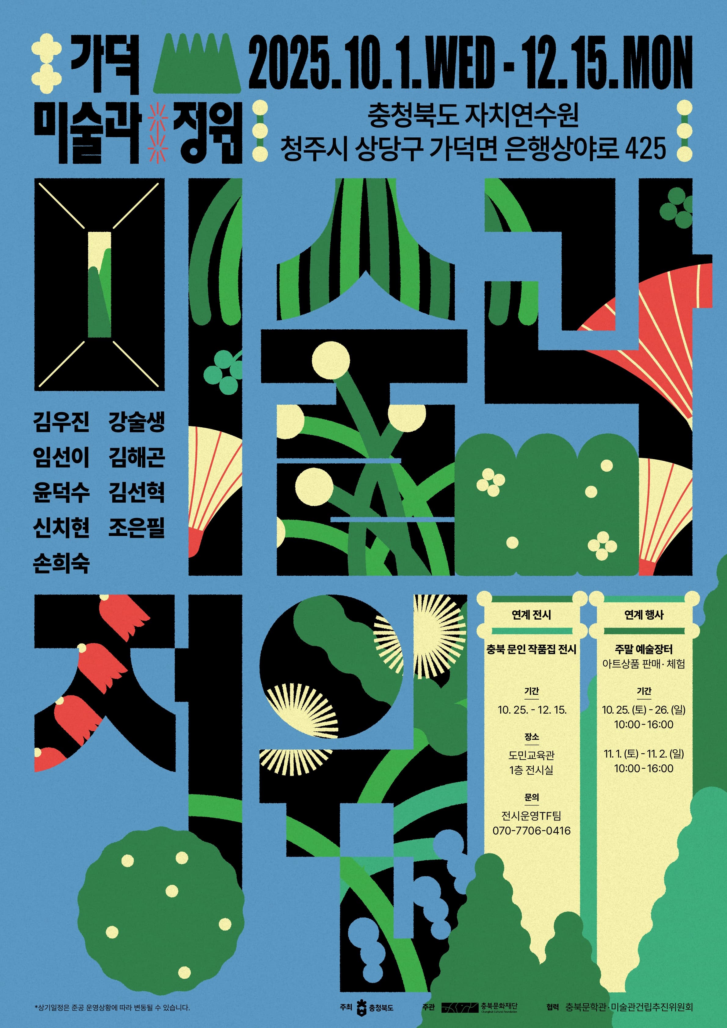 [충북문학관 팝업전시] 가덕, 미술과 정원 展이미지