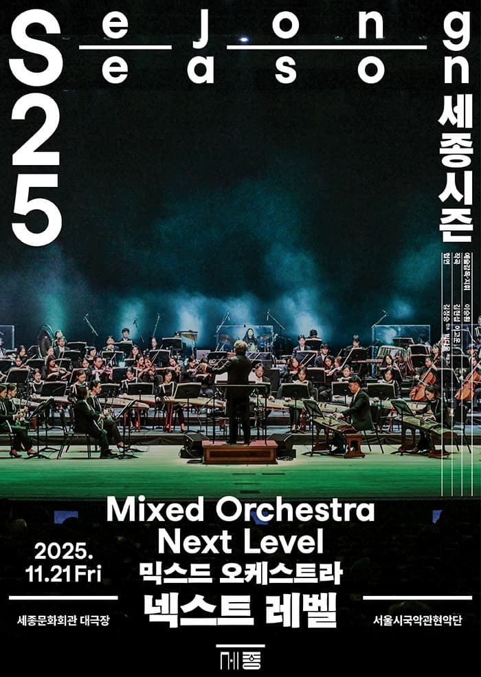 믹스드 오케스트라 <넥스트 레벨> | 2025.11.21 금 19:30 | 세종문화회관 대극장