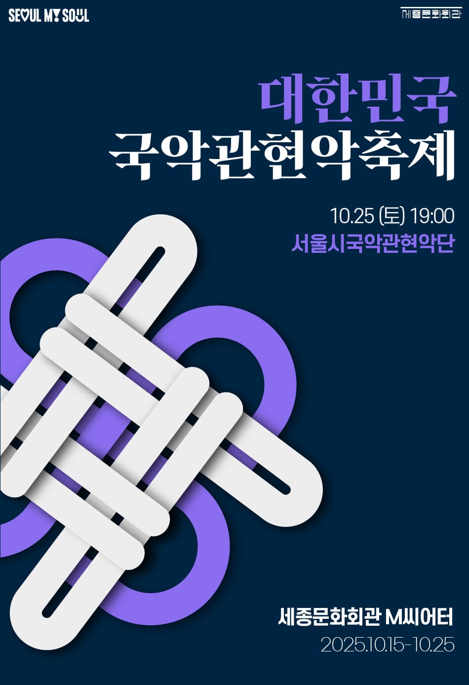 2025 대한민국국악관현악축제_서울시국악관현악단 | 2025.10.25(토) 19:00 | 세종M씨어터