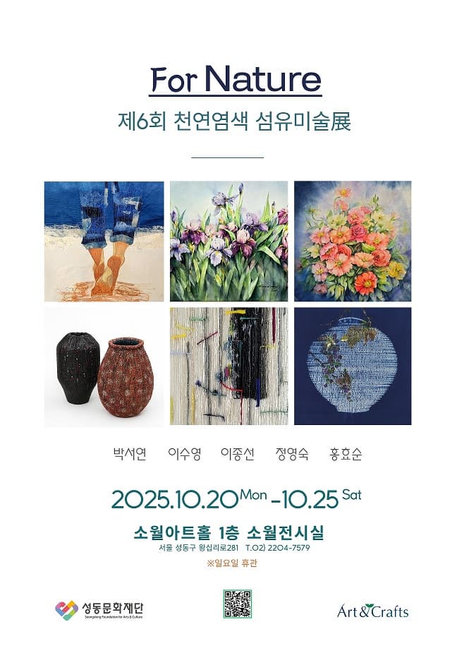 For Nature 제6회 천연염색 섬유미술전 | 소월아트홀 1층 소월전시실 | 2025-10-20 ~ 2025-10-25