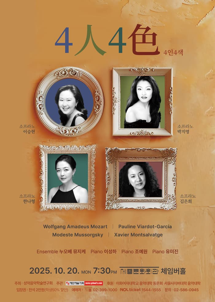 제17회 성악음악학술연구회 정기연주회 - 4인 4색 | 세종체임버홀 | 2025-10-20