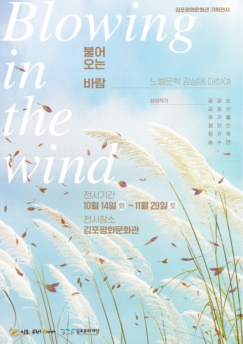 2025 김포평화문화관 기획전시 <불어오는 바람>展 | 김포평화문화관 | 2025-10-14 ~ 2025-11-29