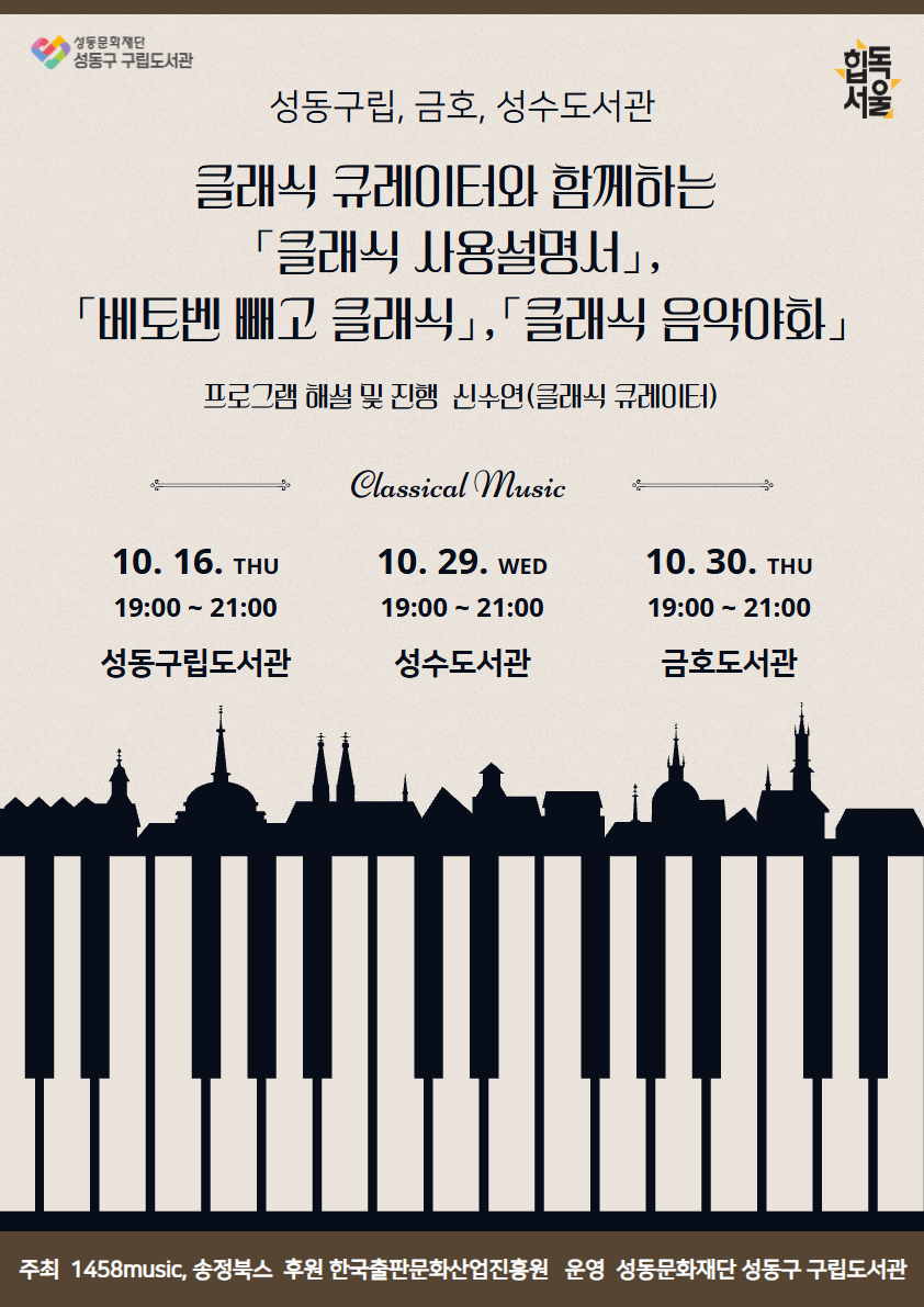 독서는 힙하다, 성동구립(금호, 성수)도서관 "클래식 큐레이터와 함께하는 클래식 강연" | 성동구립도서관, 금호도서관, 성수도서관 | 2025-10-16 ~ 2025-10-30