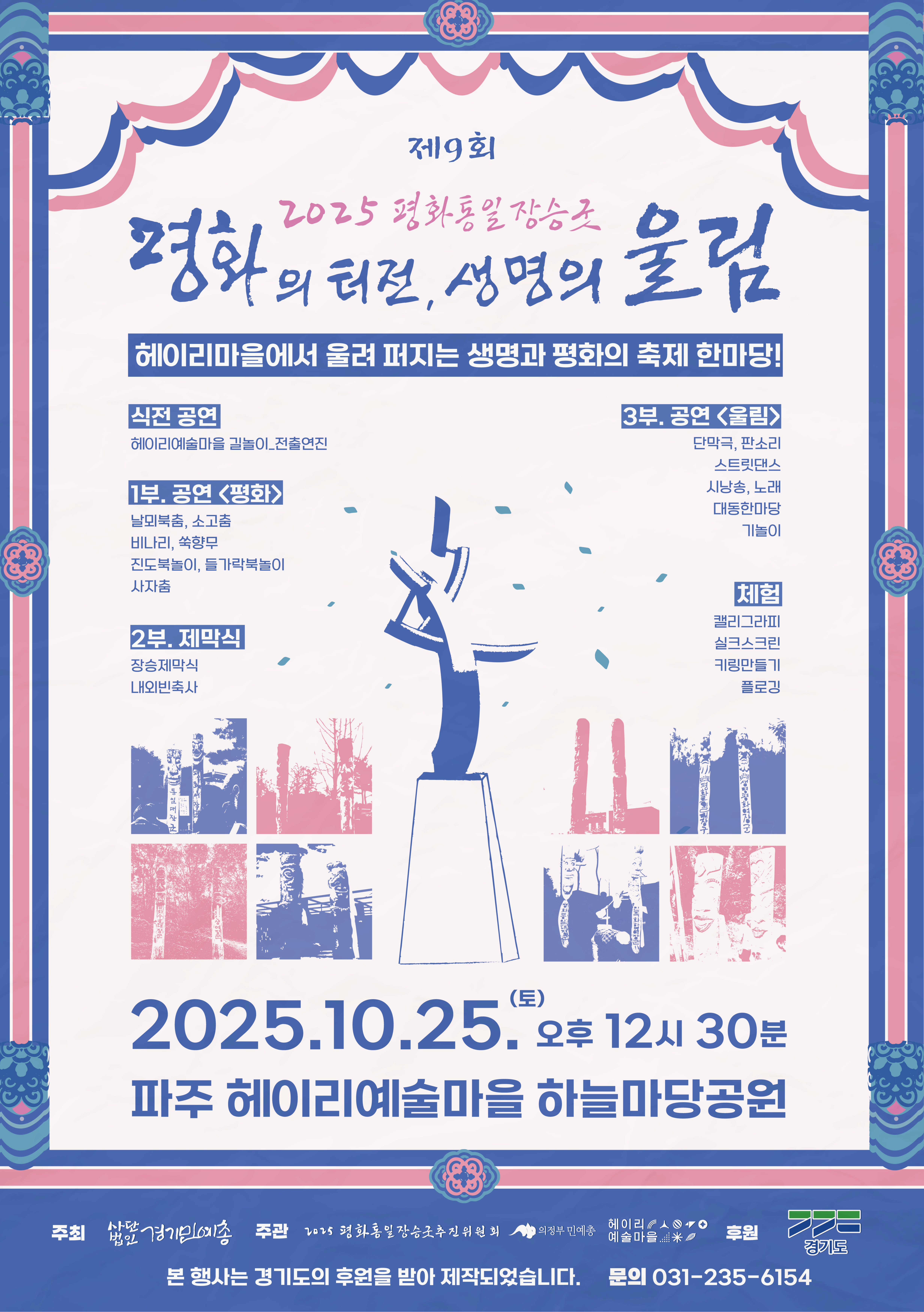 다양한 장르의 공연과 체험이 어우러지는 제9회 평화통일장승굿축제 | 2025.10.25 토요일 오후 12시 30분 | 파주 헤이리예술마을 하늘마당공원