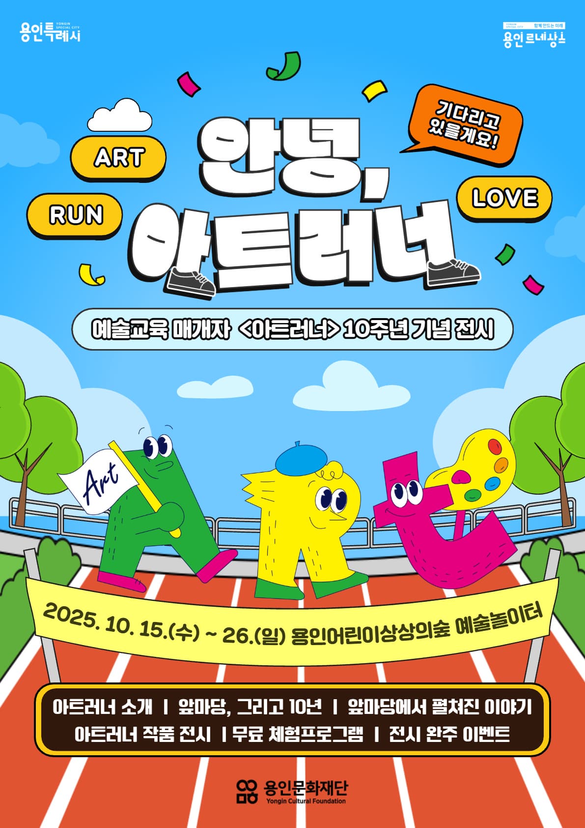예술교육 매개자 아트러너 10주년 기념 전시 안녕, 아트러너 | 용인어린이상상의숲 | 2025-10-15 ~ 2025-10-26
