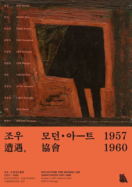 조우(遭遇), 모던아트협회 1957-1960 | 2025-10-02~2026-03-08 | 국립현대미술관 청주관
