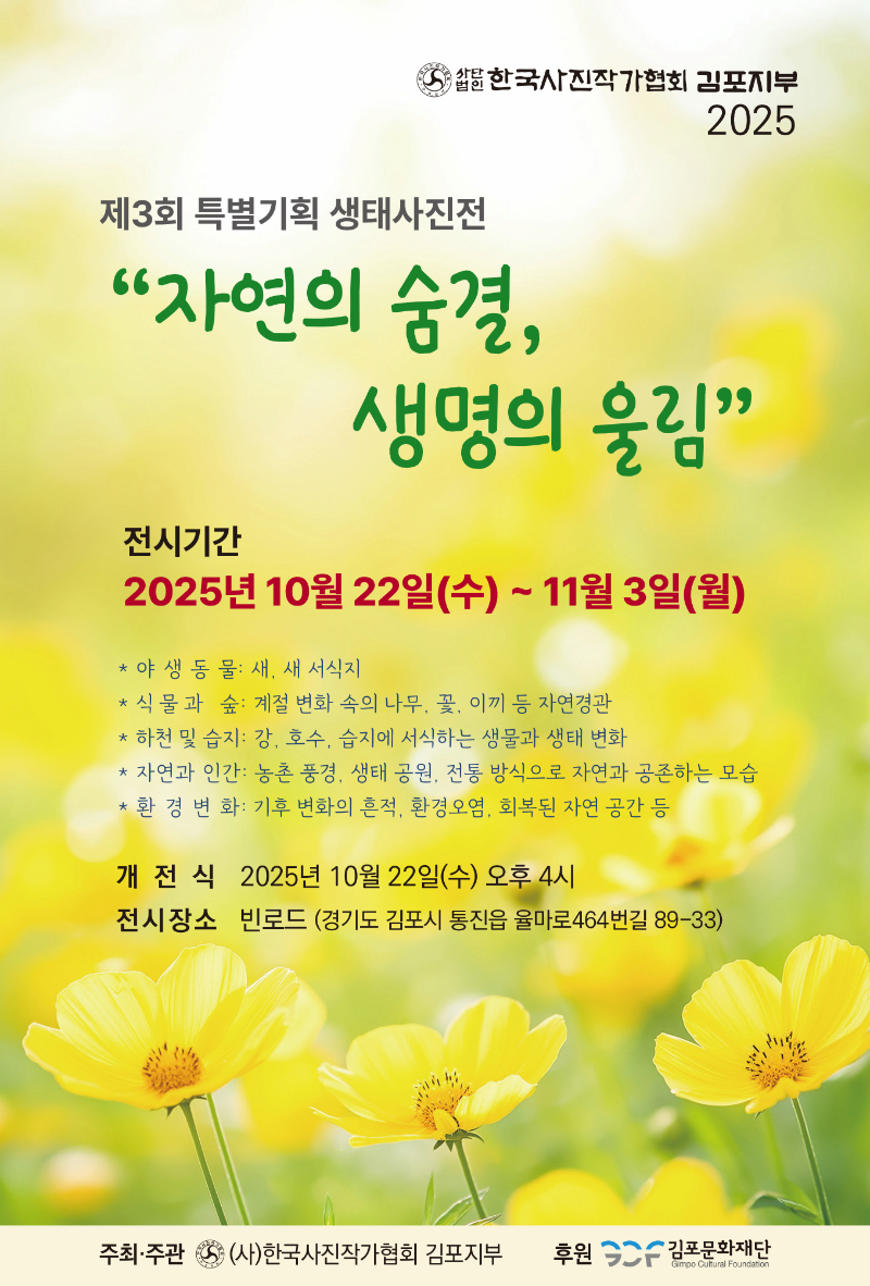 제3회 특별기획 생태사진전 | 자연의 숨결, 생명의 울림 | 빈로드 | 2025-10-22 ~  2025-11-03